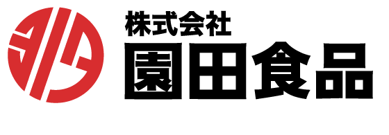 株式会社 園田食品